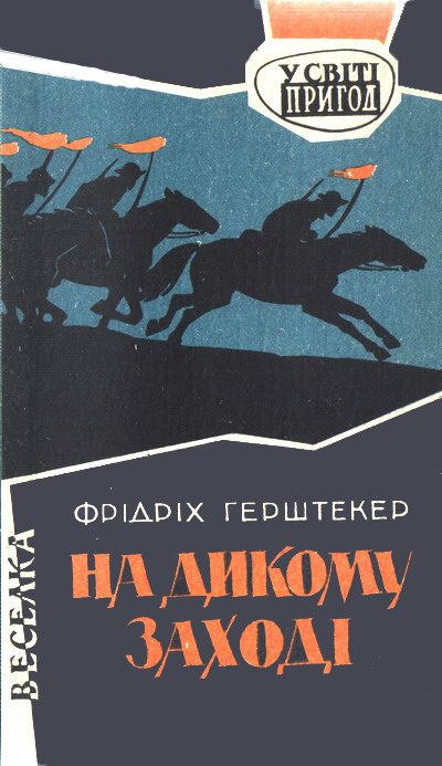 Обложка книги «На дикому Заході»
