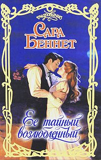 Обложка книги «Ее тайный возлюбленный»