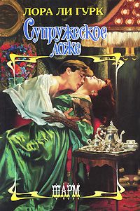 Обложка книги «Супружеское ложе»