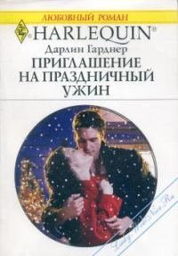 Обложка книги «Приглашение на праздничный ужин»