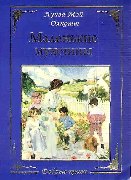 Обложка книги «Маленькие мужчины»