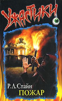 Обложка книги «Пожар»