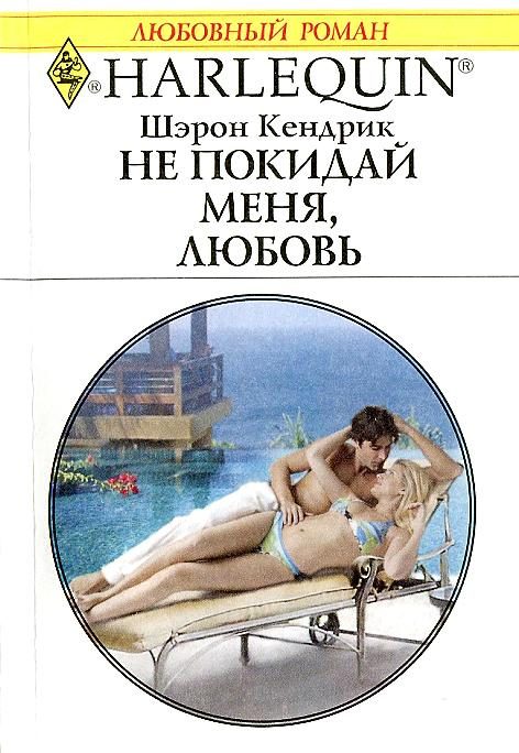 Обложка книги «Не покидай меня, любовь»