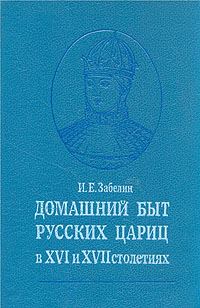 Обложка книги «Домашний быт русских цариц в XVI и XVII столетиях»