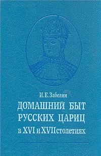 Обложка книги «Домашний быт русских цариц в XVI и XVII столетиях»