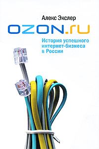 Обложка книги «OZON.ru: История успешного интернет-бизнеса в России»