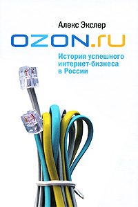 Обложка книги «OZON.ru: История успешного интернет-бизнеса в России»