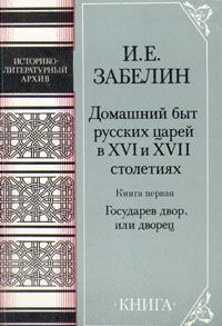 Обложка книги «Домашний быт русских цариц в XVI и XVII столетиях. Книга первая»
