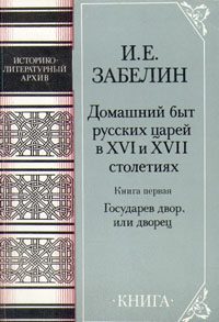 Обложка книги «Домашний быт русских цариц в XVI и XVII столетиях. Книга первая»
