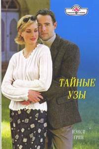 Обложка книги «Тайные узы»