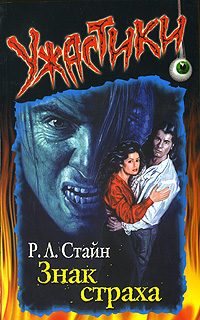Обложка книги «Знак страха»