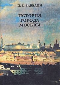 Обложка книги «История города Москвы»