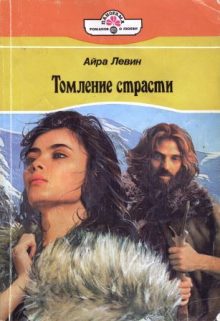 Обложка книги «Томление страсти»