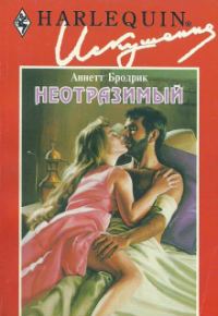 Обложка книги «Неотразимый»