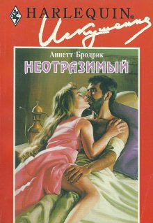 Обложка книги «Неотразимый»