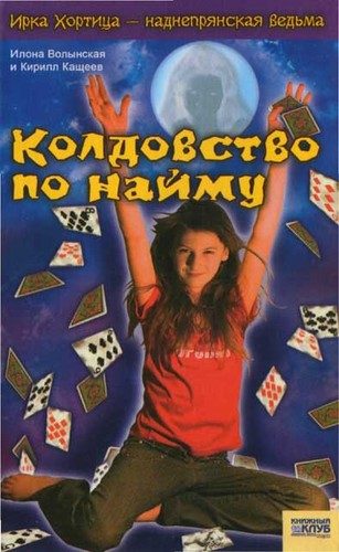 Обложка книги «Колдовство по найму»