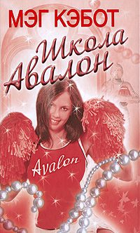 Обложка книги «Школа Авалон»