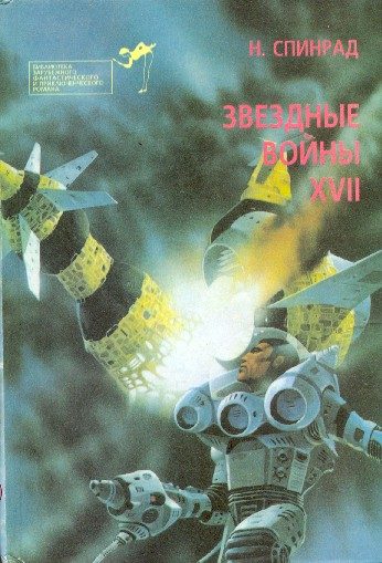 Обложка книги «Братство убийц. Звездная крепость»