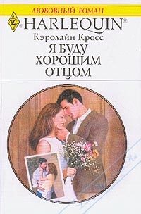 Обложка книги «Я буду хорошим отцом»