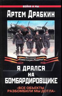 Обложка книги «Я дрался на бомбардировщике»