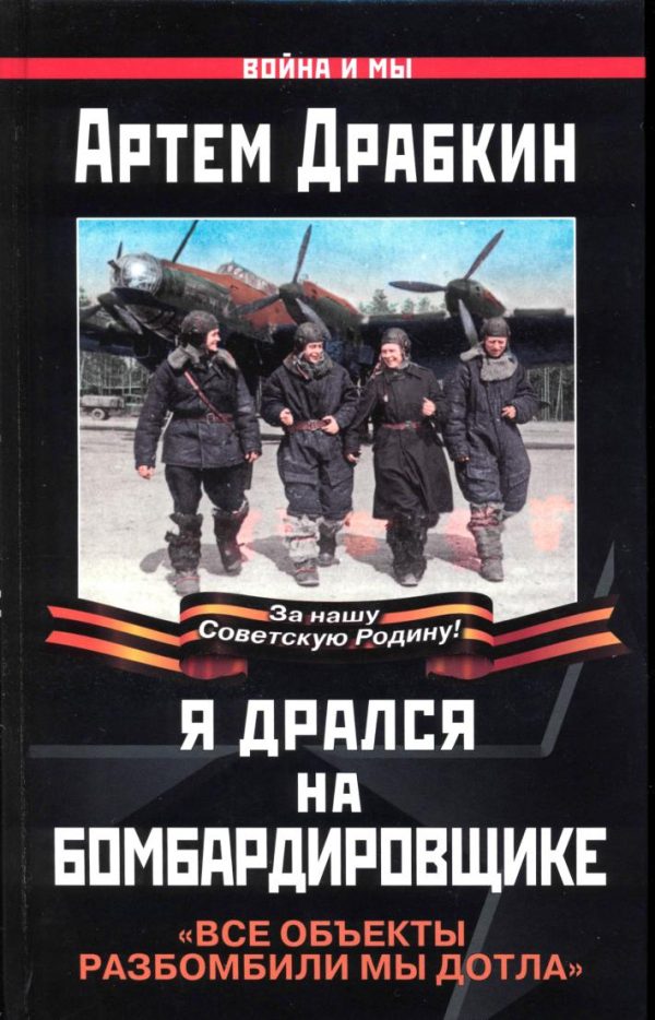 Обложка книги «Я дрался на бомбардировщике»