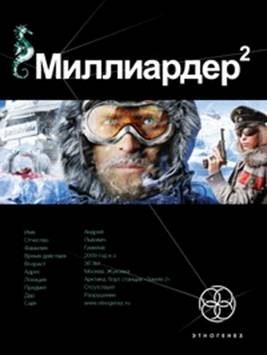 Обложка книги «Арктический гамбит Миллиардер 2»
