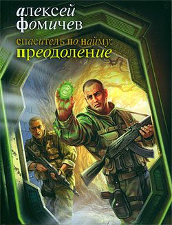 Обложка книги «Спаситель по найму: Преодоление»