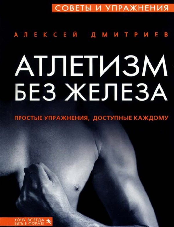 Обложка книги «Атлетизм без железа»