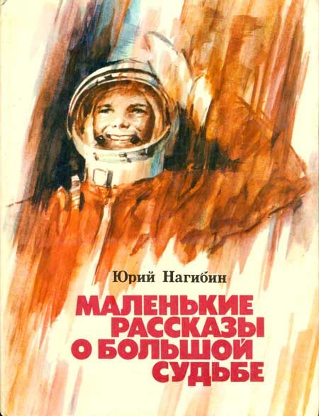 Обложка книги «Маленькие рассказы о большой судьбе»