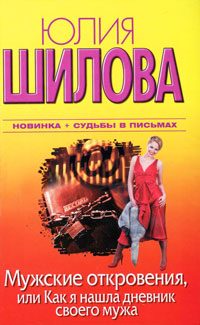 Обложка книги «Мужские откровения, или Как я нашла дневник своего мужа»