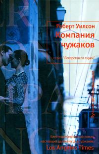 Обложка книги «Компания чужаков»