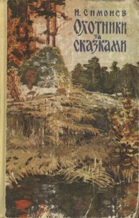 Обложка книги «Охотники за сказками»