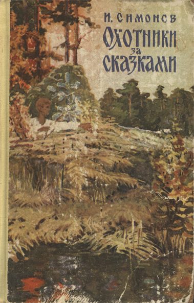 Обложка книги «Охотники за сказками»