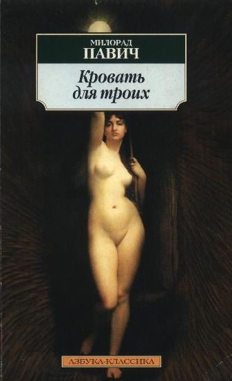 Обложка книги «Кровать для троих»