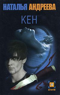 Обложка книги «Кен»
