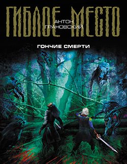 Обложка книги «Гончие смерти»