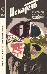 Обложка книги «Искатель. 1969. Выпуск №2»