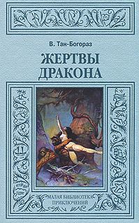 Обложка книги «Жертвы дракона»