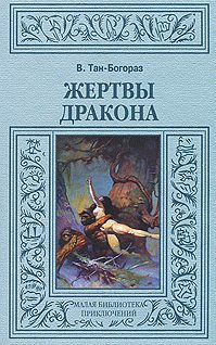 Обложка книги «Жертвы дракона»