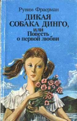 Обложка книги «Дикая собака Динго, или Повесть о первой любви»