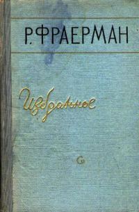 Обложка книги «Избранное»