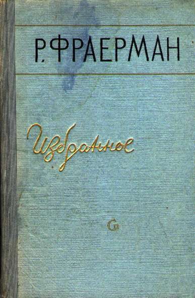 Обложка книги «Избранное»