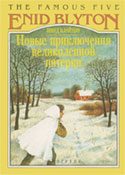 Обложка книги «Новые приключения Великолепной Пятерки»