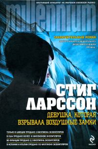 Обложка книги «Девушка, которая взрывала воздушные замки»