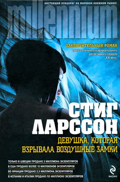 Обложка книги «Девушка, которая взрывала воздушные замки»