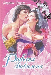 Обложка книги «Рабыня Вавилона»