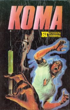 Обложка книги «Кома»