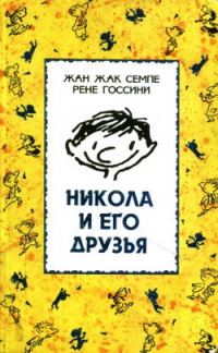 Обложка книги «Никола и его друзья»
