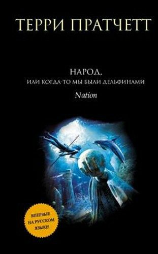 Обложка книги «Народ, или Когда-то мы были дельфинами»
