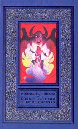 Обложка книги «Если с Фаустом вам не повезло…»